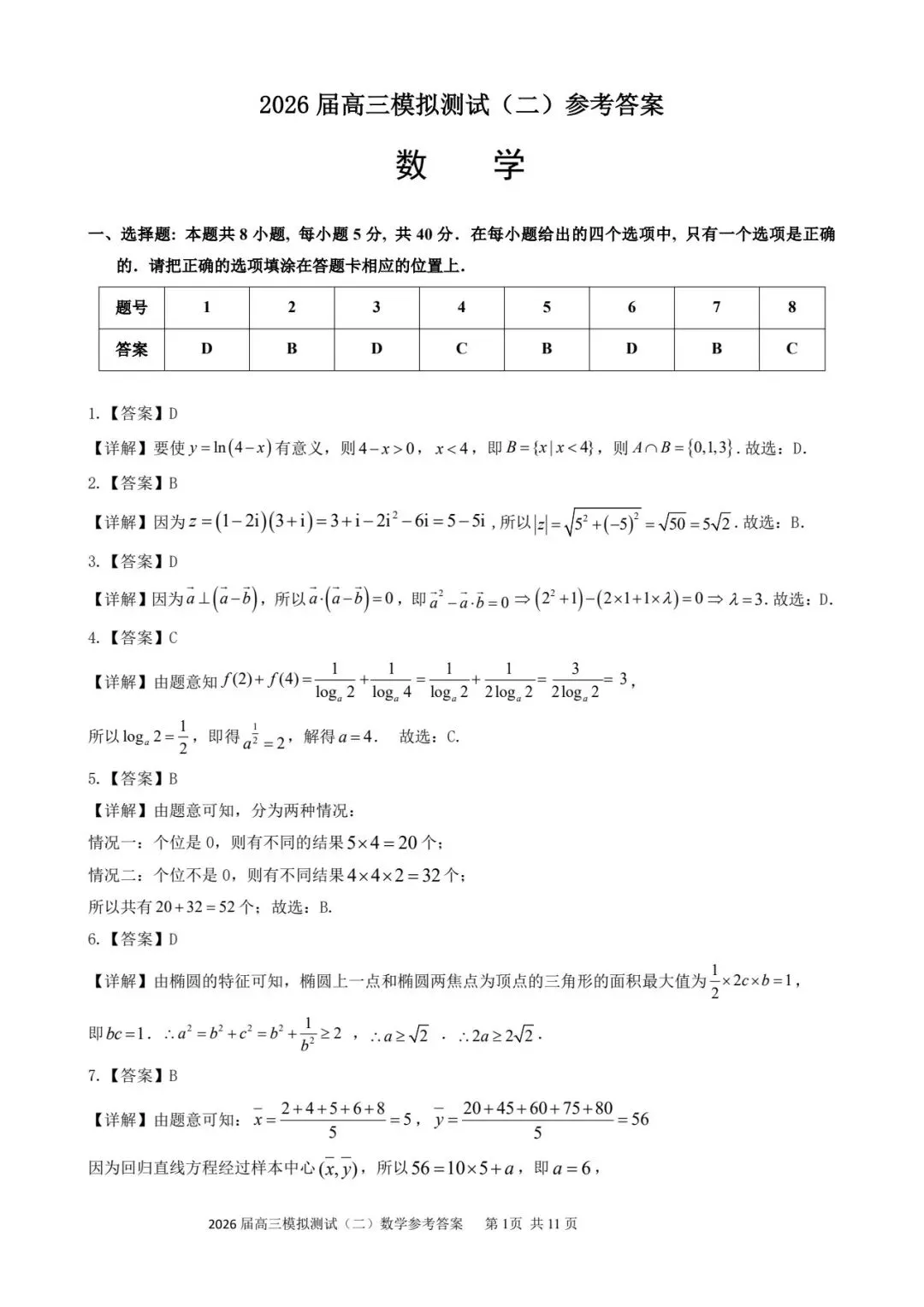 广东省大湾区2026届高三模拟测试(二)数学试题及参考答案 第5张