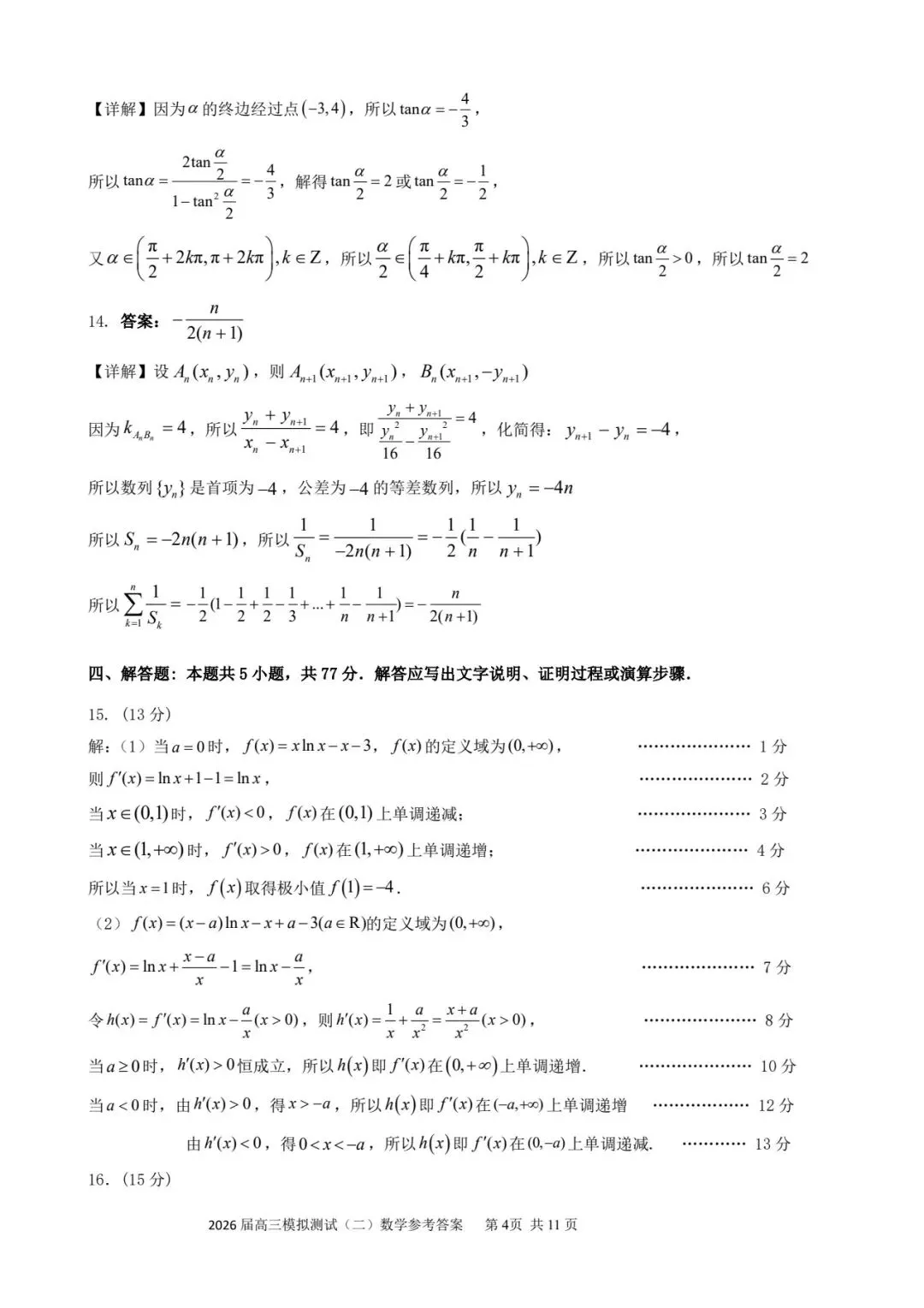 广东省大湾区2026届高三模拟测试(二)数学试题及参考答案 第8张