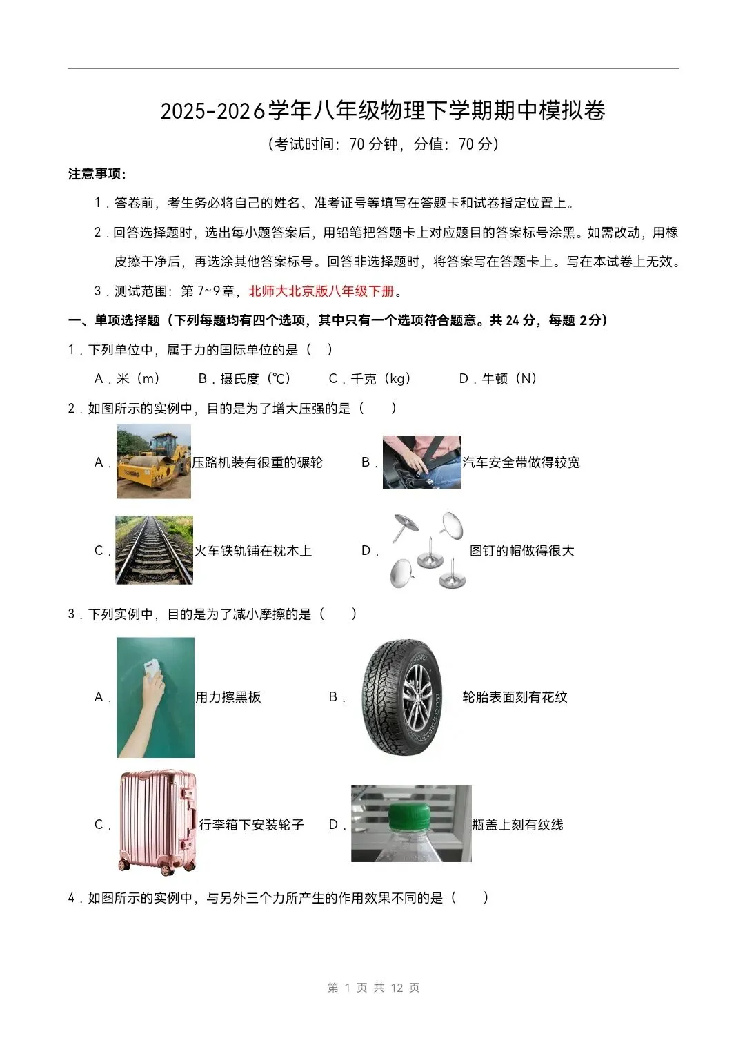 2026年北师大版八年级下册物理《期中考试模拟试卷》附详细解析版,完整电子版可打印 第3张