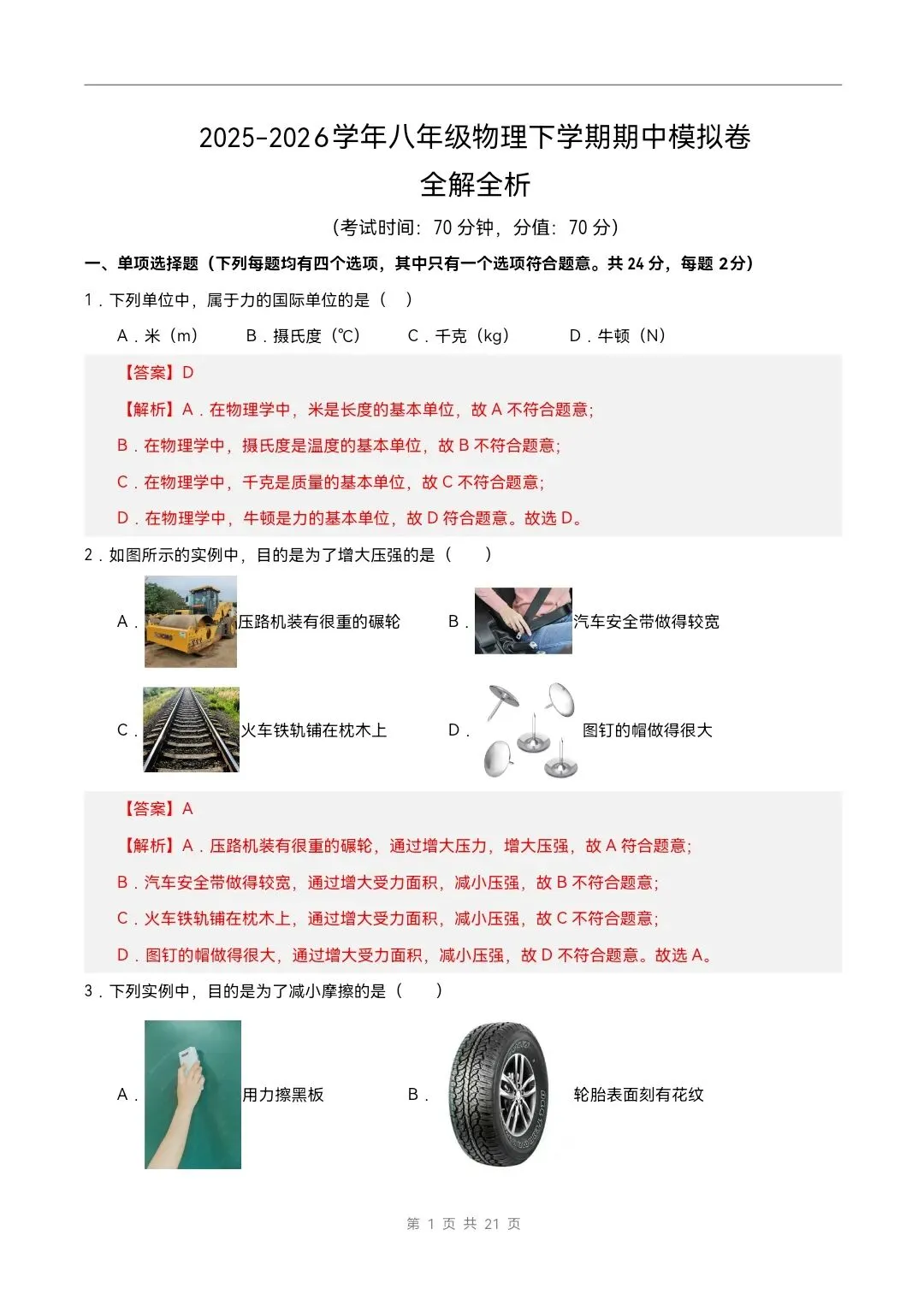 2026年北师大版八年级下册物理《期中考试模拟试卷》附详细解析版,完整电子版可打印 第15张