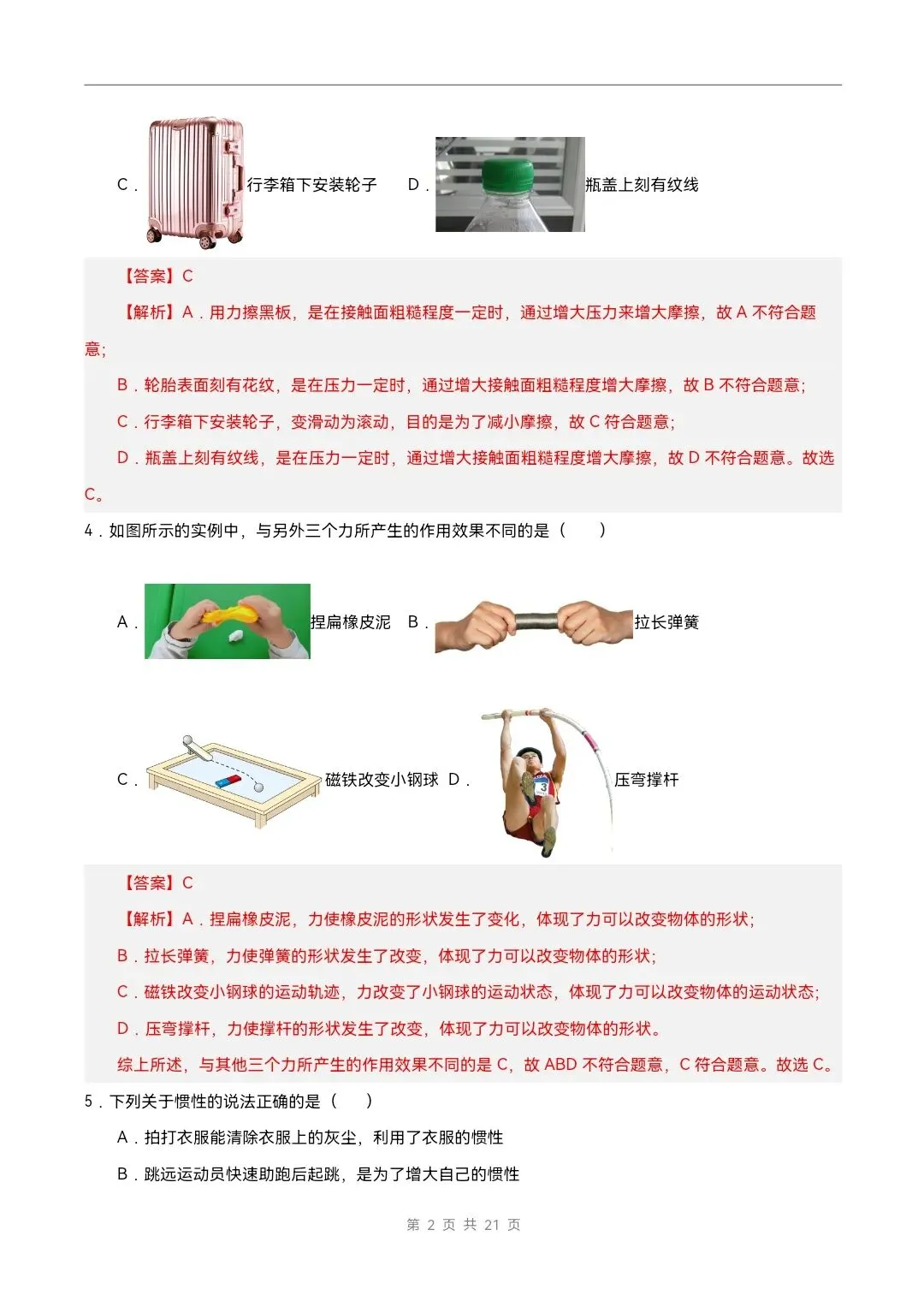 2026年北师大版八年级下册物理《期中考试模拟试卷》附详细解析版,完整电子版可打印 第16张