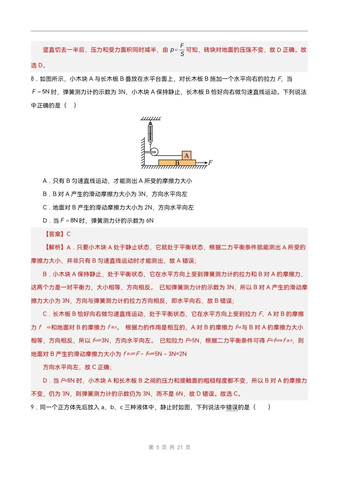2026年北师大版八年级下册物理《期中考试模拟试卷》附详细解析版,完整电子版可打印 第19张