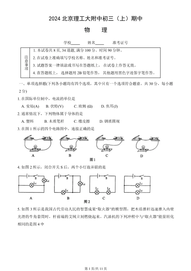 2024北京理工大附中初三上册期中物理试卷(有答案)【可下载】 第1张