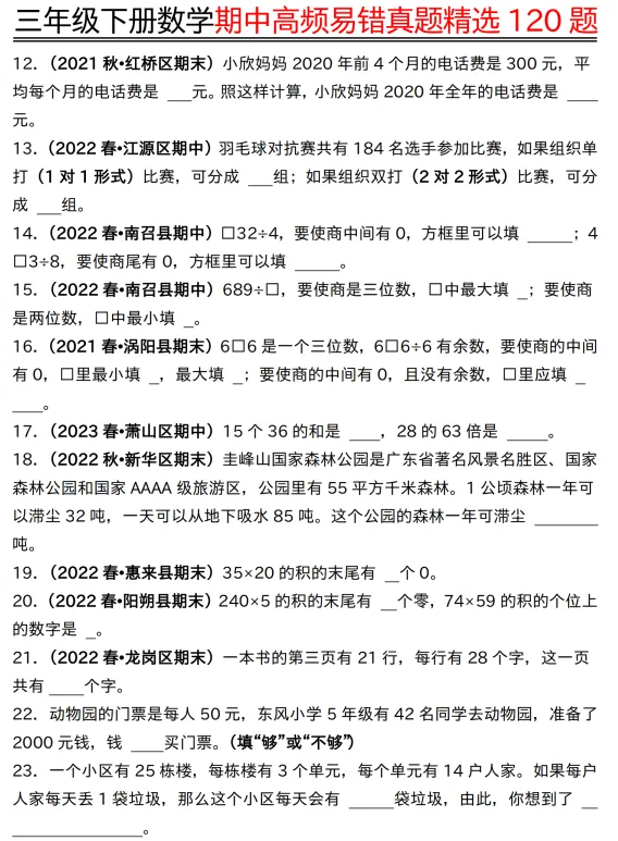 【数学高频易错真题】三年级下册数学期中高频易错真题精选120题六大类型(空白+答案42页),电子版可打印 第4张