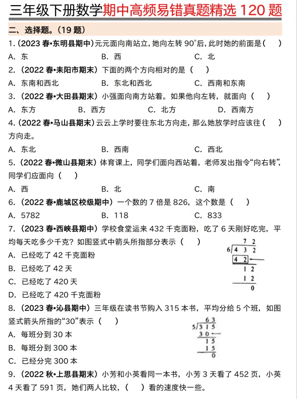 【数学高频易错真题】三年级下册数学期中高频易错真题精选120题六大类型(空白+答案42页),电子版可打印 第7张