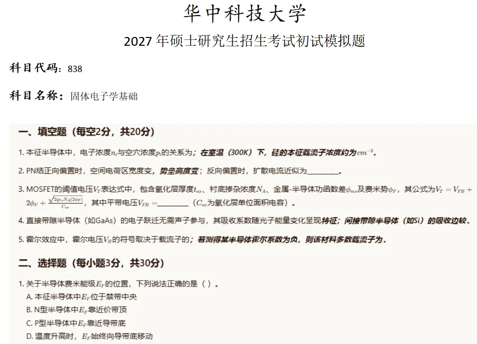 华中科技大学838固体电子学基础考研真题模拟 第1张