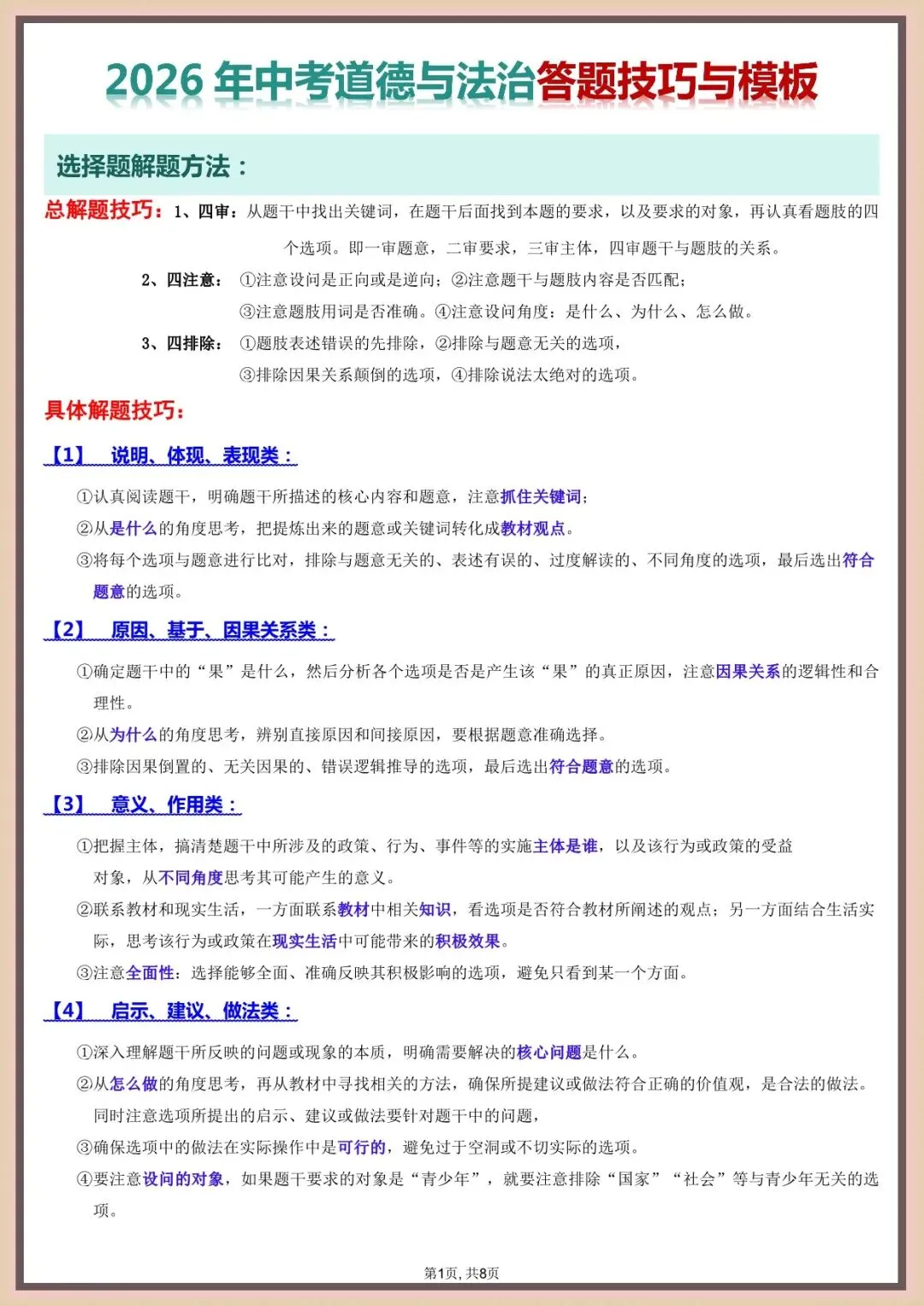 中考倒计时 | 2026年中考道法答题技巧与模板+易混易错145题(电子版可打印) 第2张