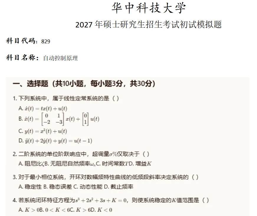 华中科技大学829自动控制原理考研真题模拟 第1张