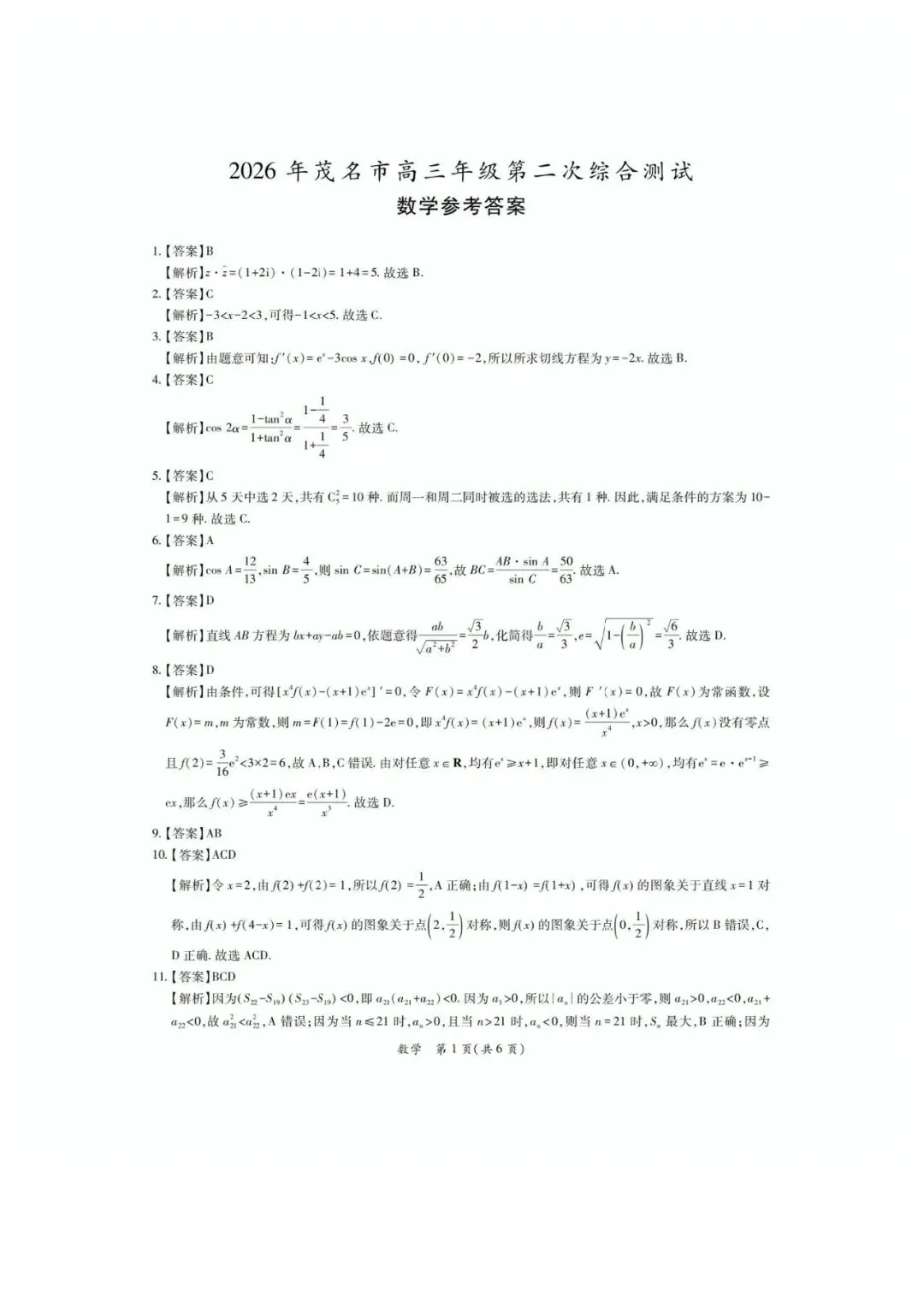 2026届茂名二模数学试卷+答案 第5张