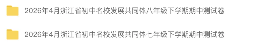 期中考|2026年4月浙江省初中名校发展共同体七年级、八年级下册期试题(含答案) 第1张