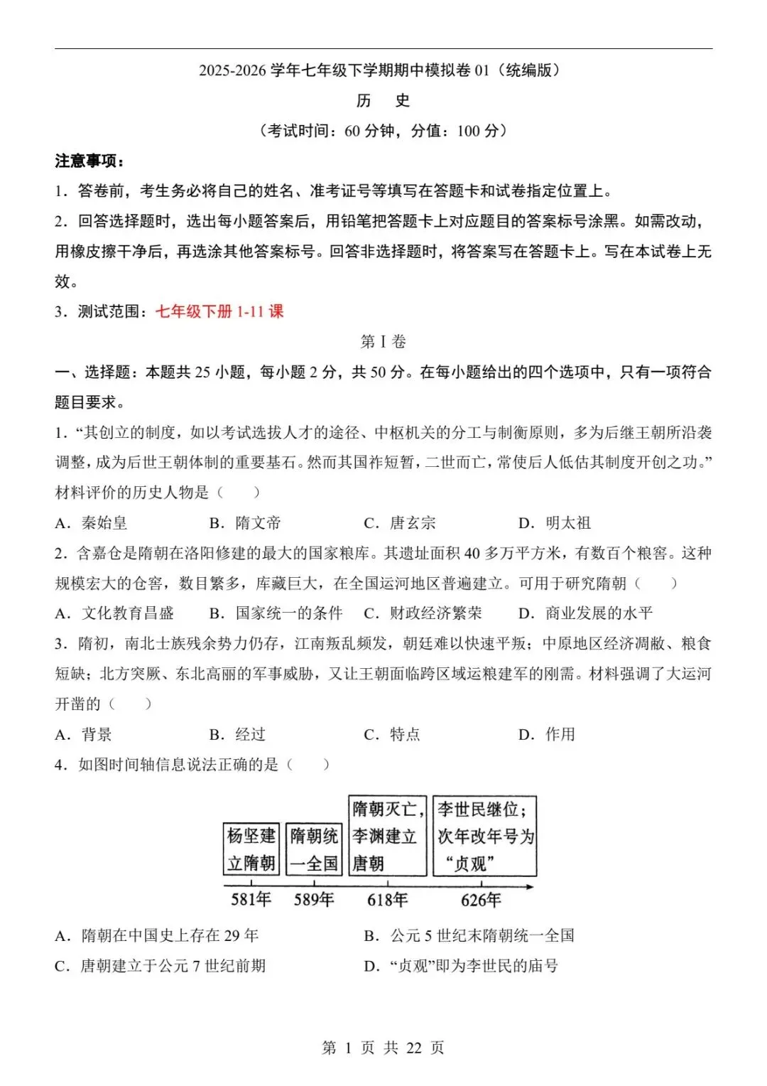 2026春七下历史期中模拟卷01|全套试卷+答案+详细解析(电子版可打印) 第9张