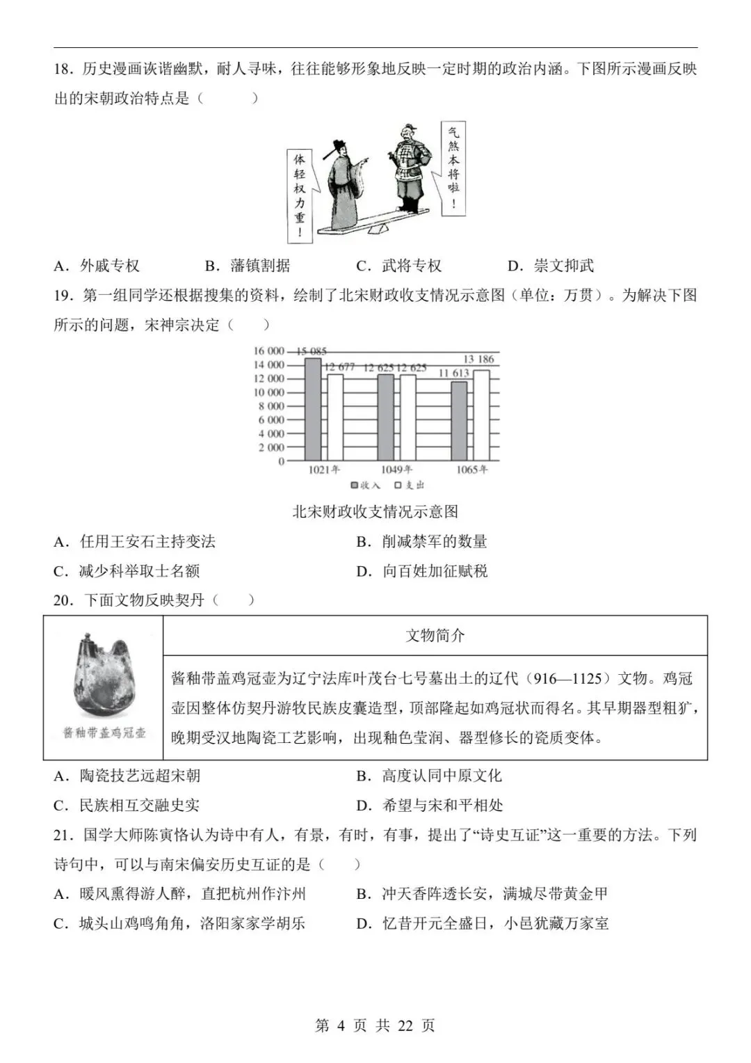 2026春七下历史期中模拟卷01|全套试卷+答案+详细解析(电子版可打印) 第12张