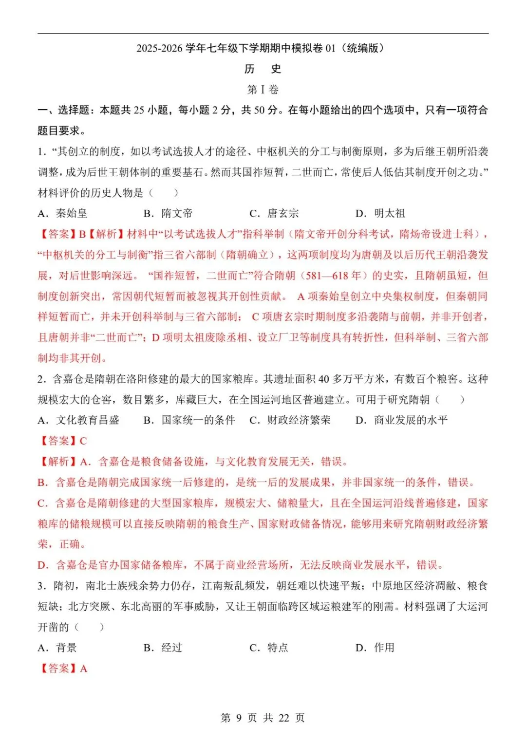 2026春七下历史期中模拟卷01|全套试卷+答案+详细解析(电子版可打印) 第13张