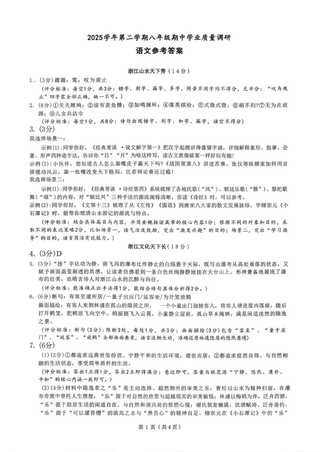 期中考|2026年4月浙江省初中名校发展共同体七年级、八年级下册期试题(含答案) 第26张