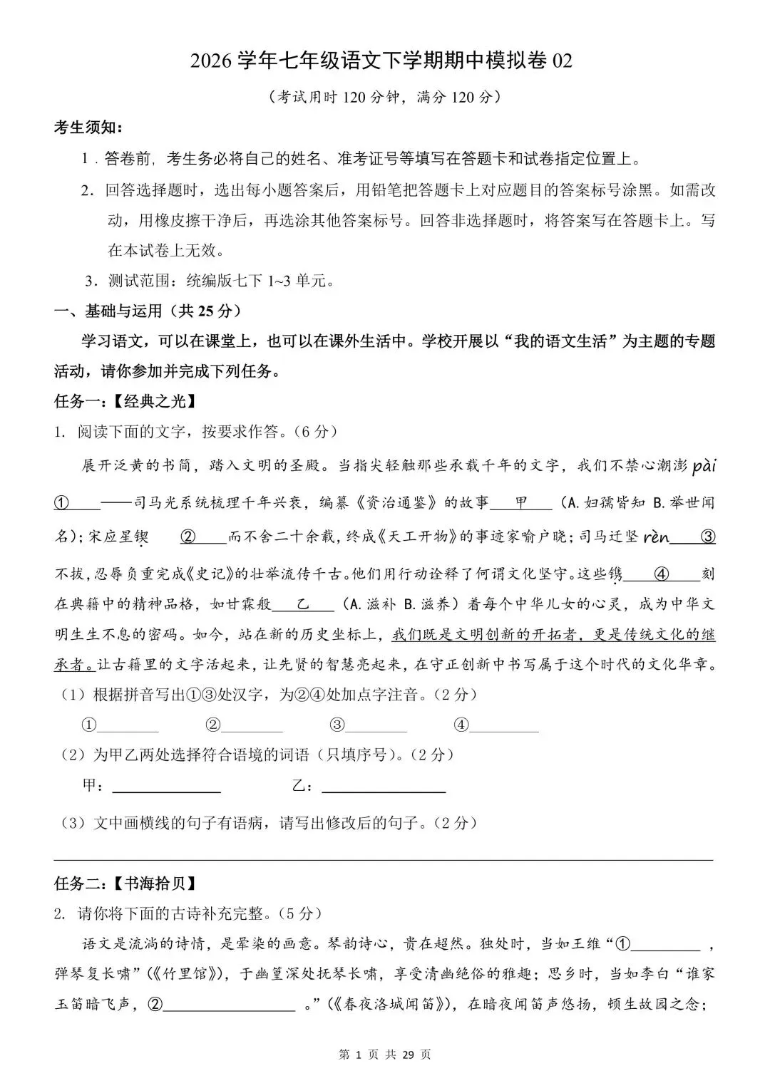 2026学年七年级语文下学期期中试卷含解析(电子版可打印) 第2张