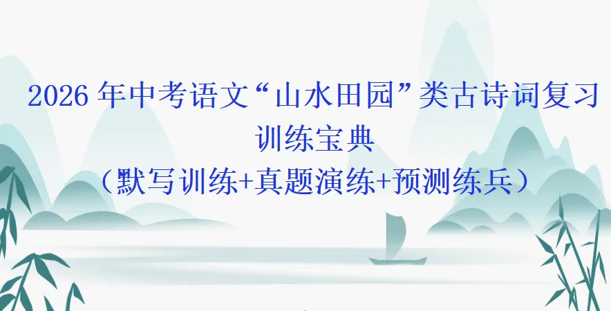 2026年中考语文“山水田园”类古诗词复习训练宝典(默写训练+真题演练+预测练兵) 第2张