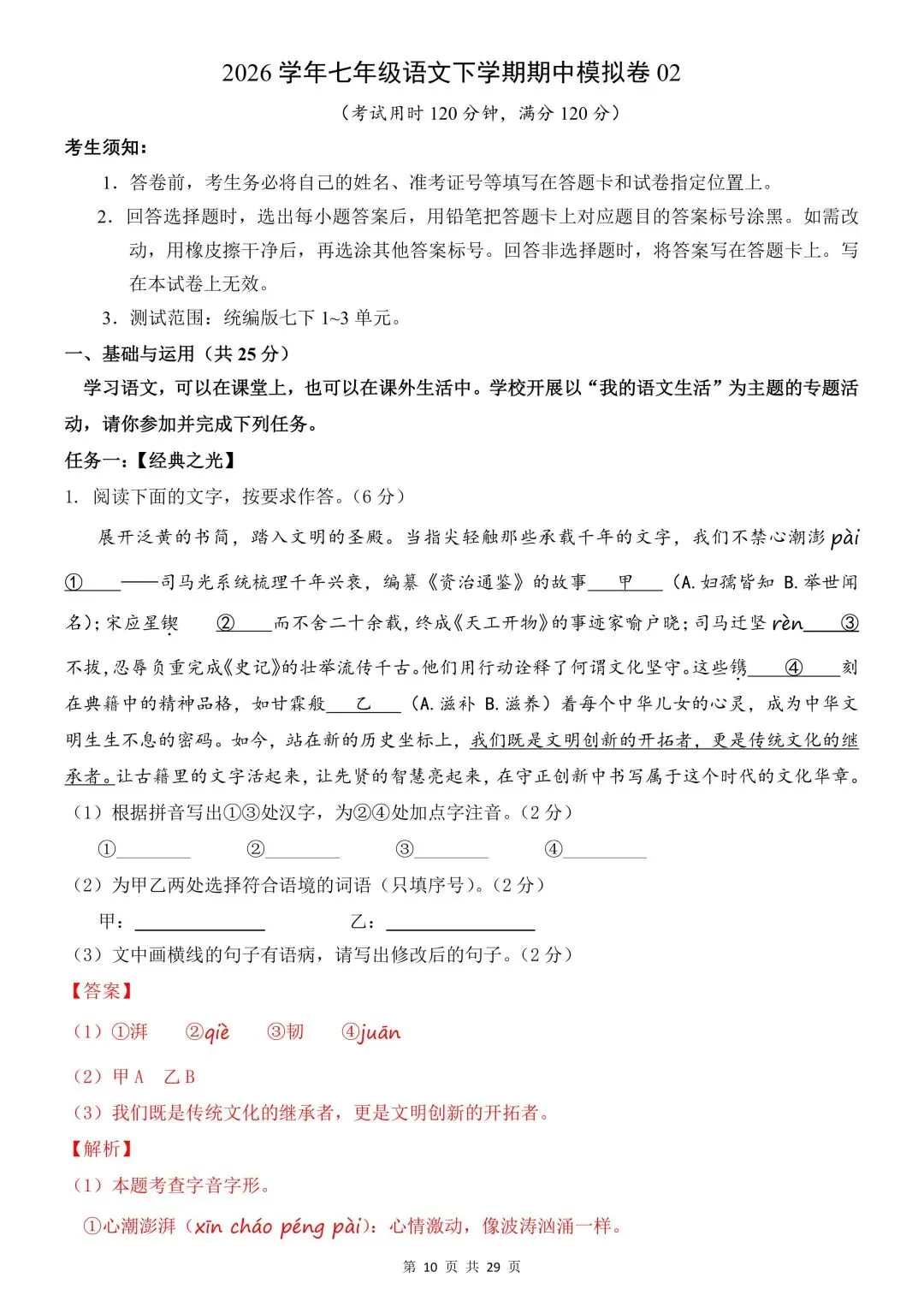 2026学年七年级语文下学期期中试卷含解析(电子版可打印) 第6张