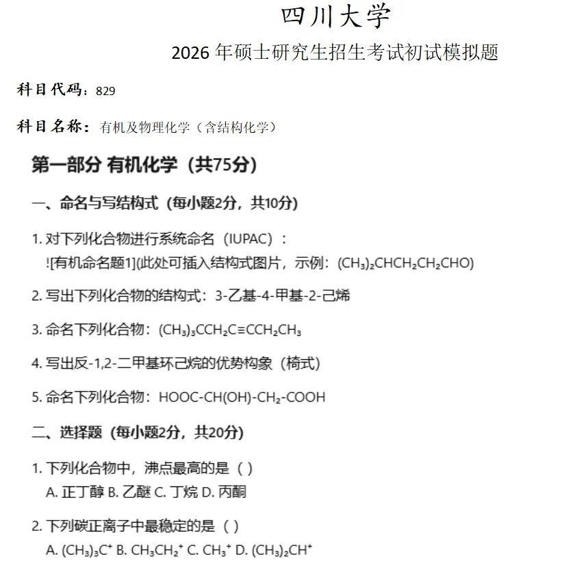 四川大学829有机及物理化学考研真题模拟 第1张