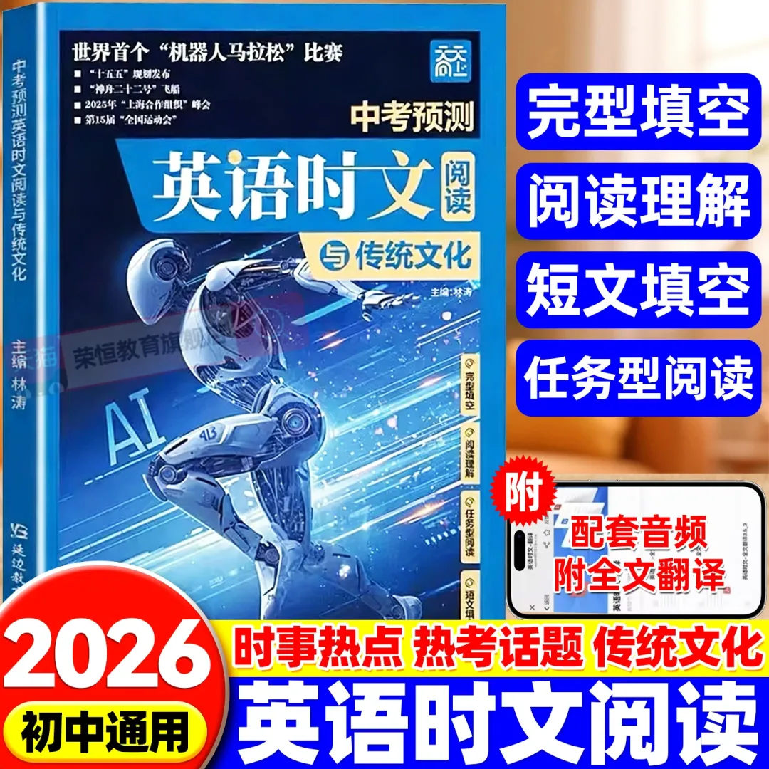 2026版《中考预测英语时文阅读与传统文化》 第1张
