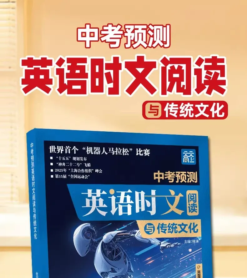 2026版《中考预测英语时文阅读与传统文化》 第2张