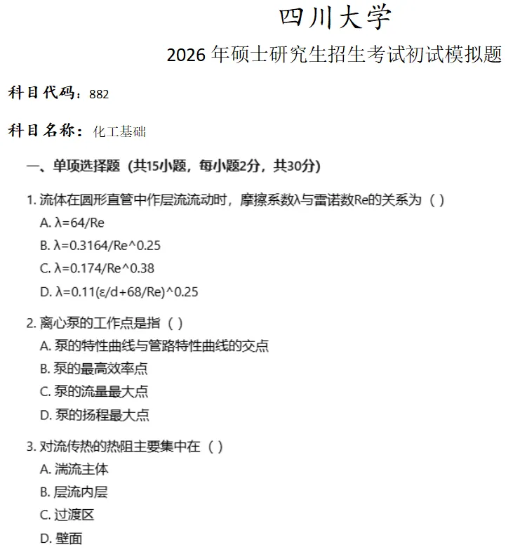 四川大学882化工基础考研真题模拟 第1张