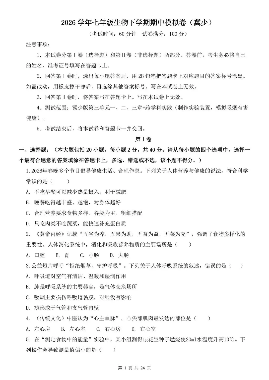 2026学年七年级生物下学期期中试卷含解析(电子版可打印) 第2张