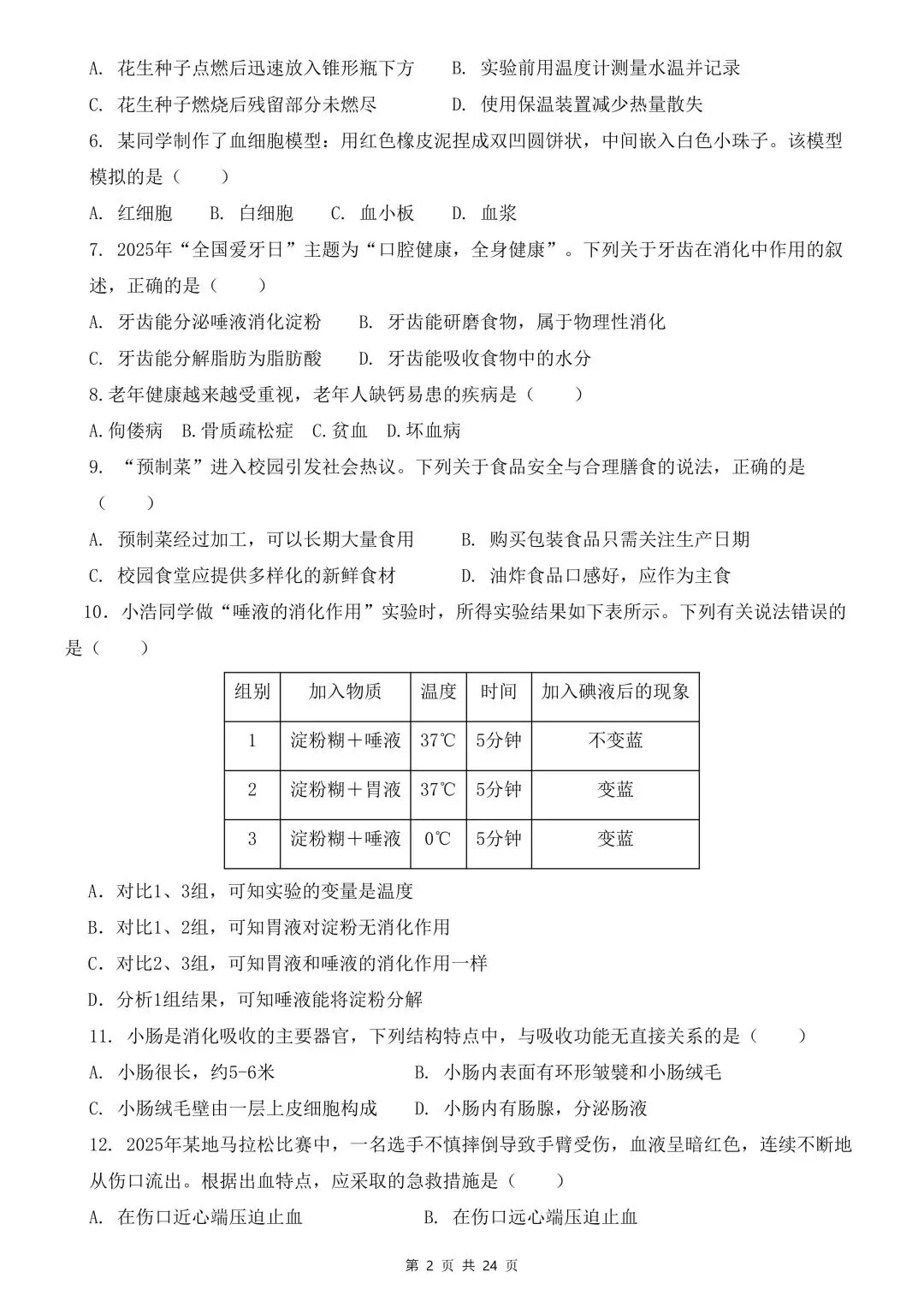 2026学年七年级生物下学期期中试卷含解析(电子版可打印) 第3张