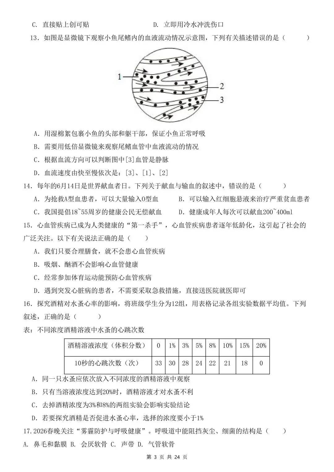 2026学年七年级生物下学期期中试卷含解析(电子版可打印) 第4张