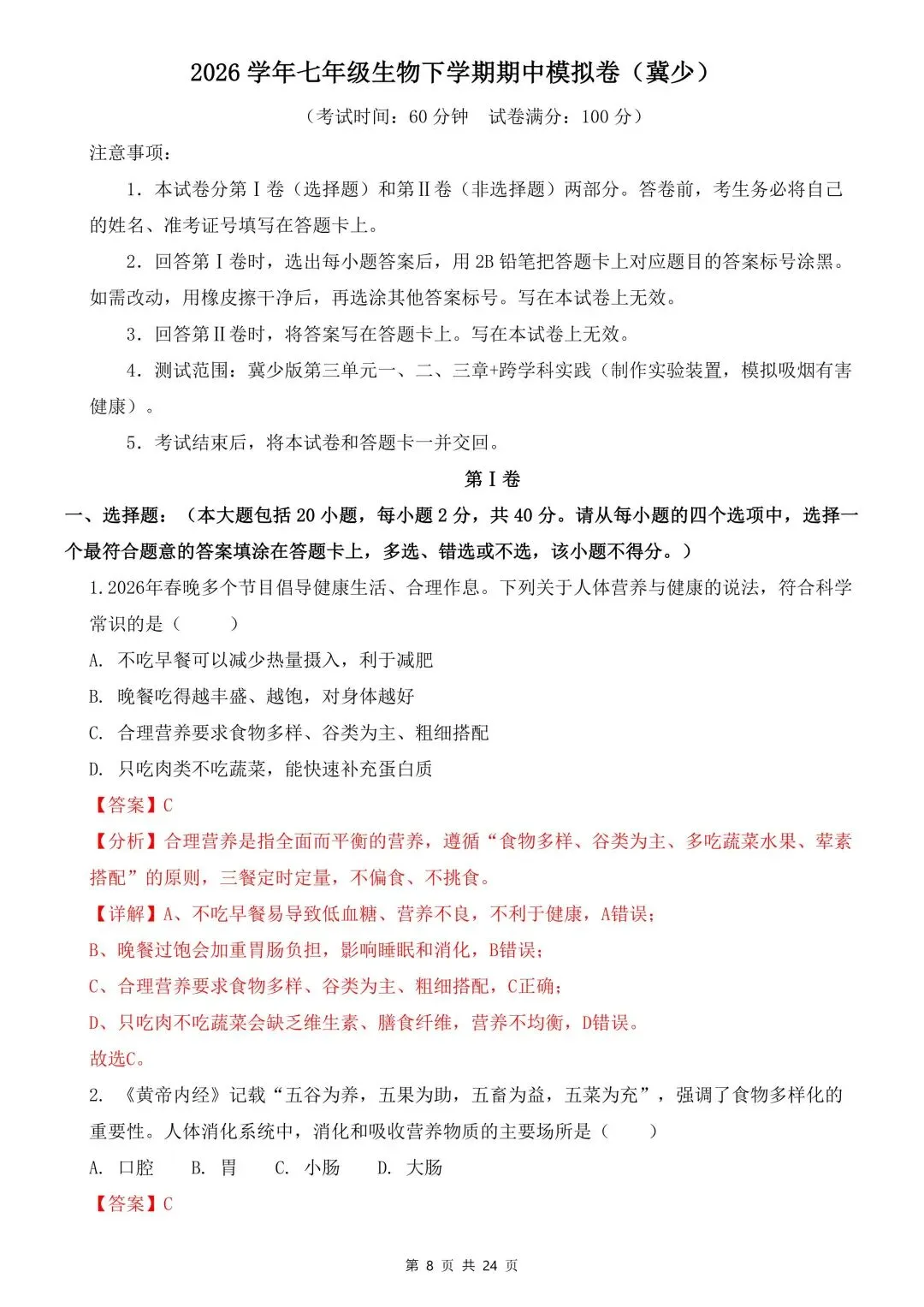 2026学年七年级生物下学期期中试卷含解析(电子版可打印) 第6张