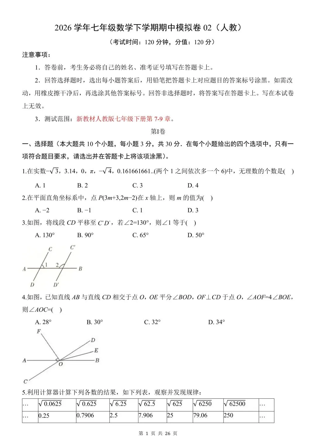 2026学年七年级数学下学期期中试卷含解析(电子版可打印) 第2张
