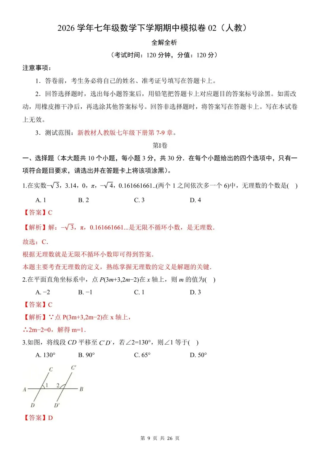 2026学年七年级数学下学期期中试卷含解析(电子版可打印) 第6张