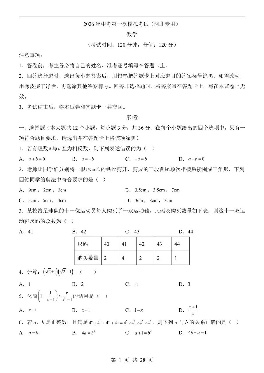 初中数学|2026年中考数学第一次模拟考试试卷(河北专用)(可下载打印) 第1张