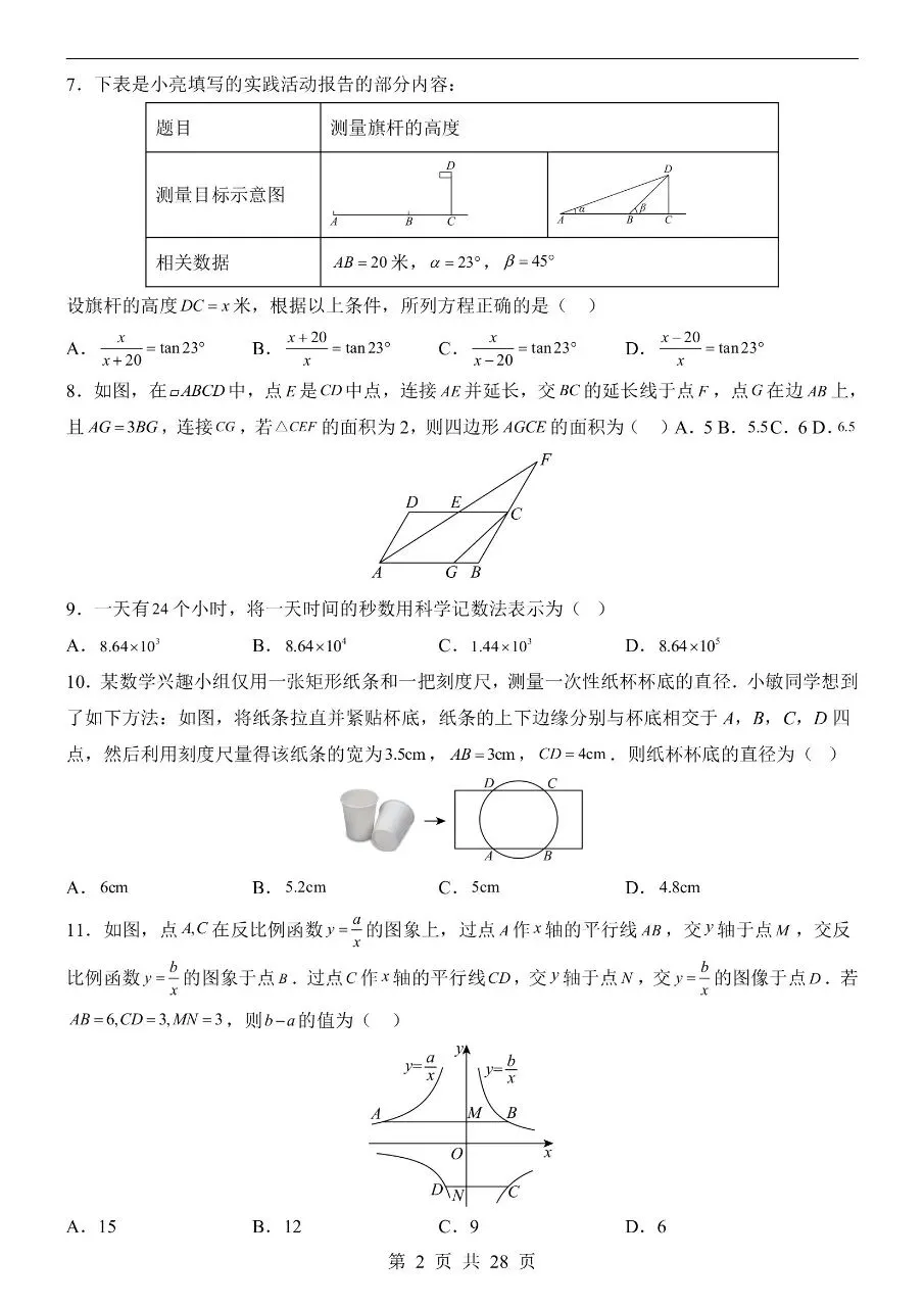 初中数学|2026年中考数学第一次模拟考试试卷(河北专用)(可下载打印) 第2张