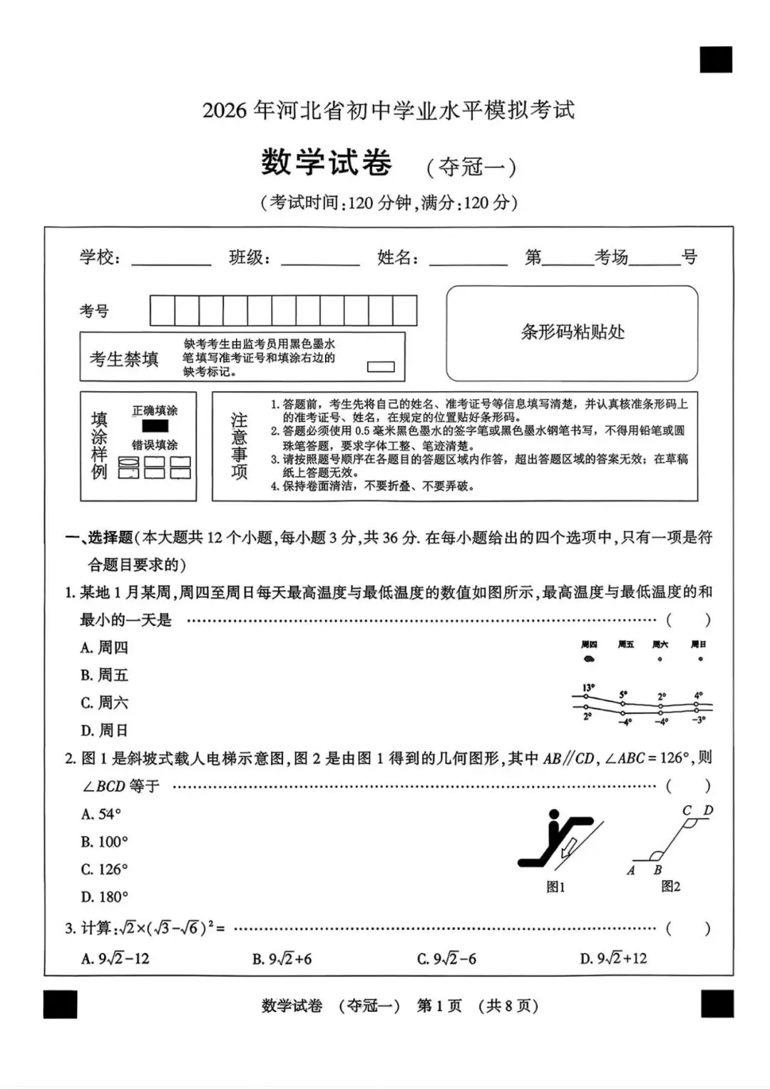 【中考模拟】2026年河北中考数学模拟试卷(夺冠一)(可下载) 第1张