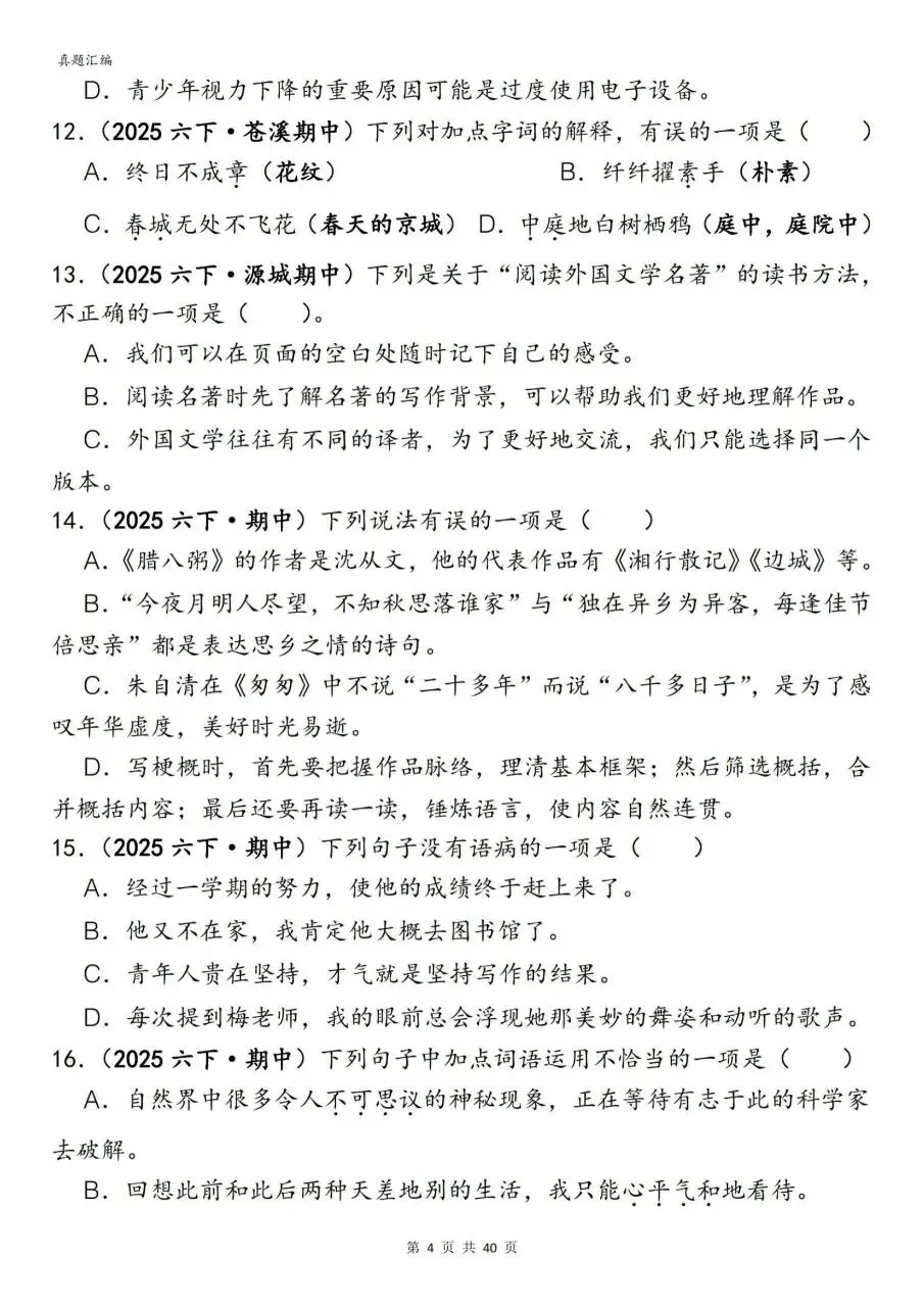 2026年春六年级下册语文期中真题易错题专项练习选择题150题含答案,完整电子版可打印 第9张