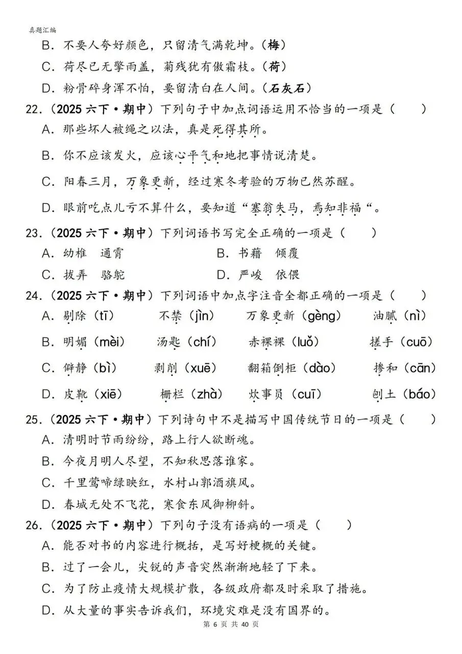 2026年春六年级下册语文期中真题易错题专项练习选择题150题含答案,完整电子版可打印 第11张