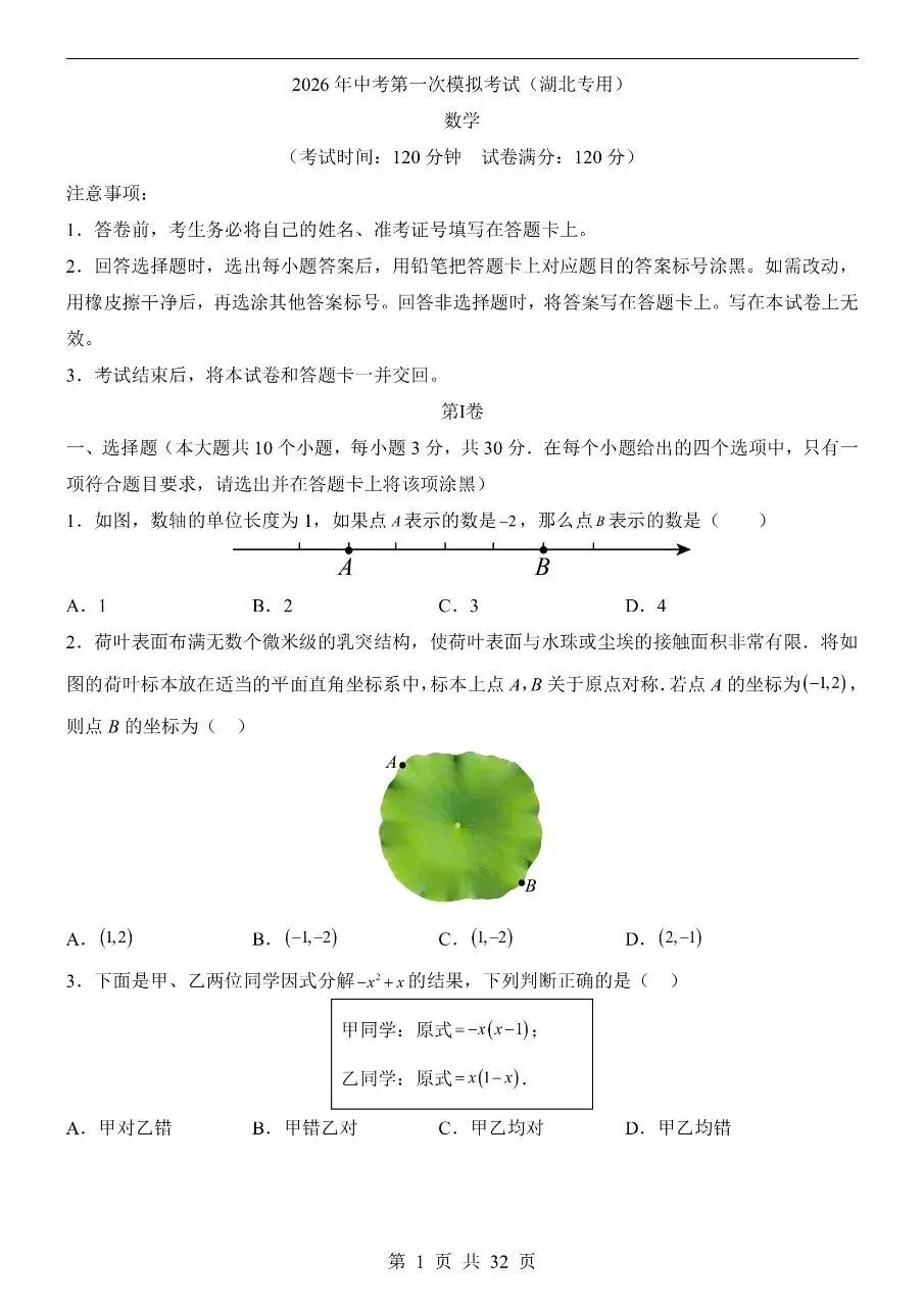 初中数学|2026年中考数学第一次模拟考试试卷(湖北专用)(可下载打印) 第1张