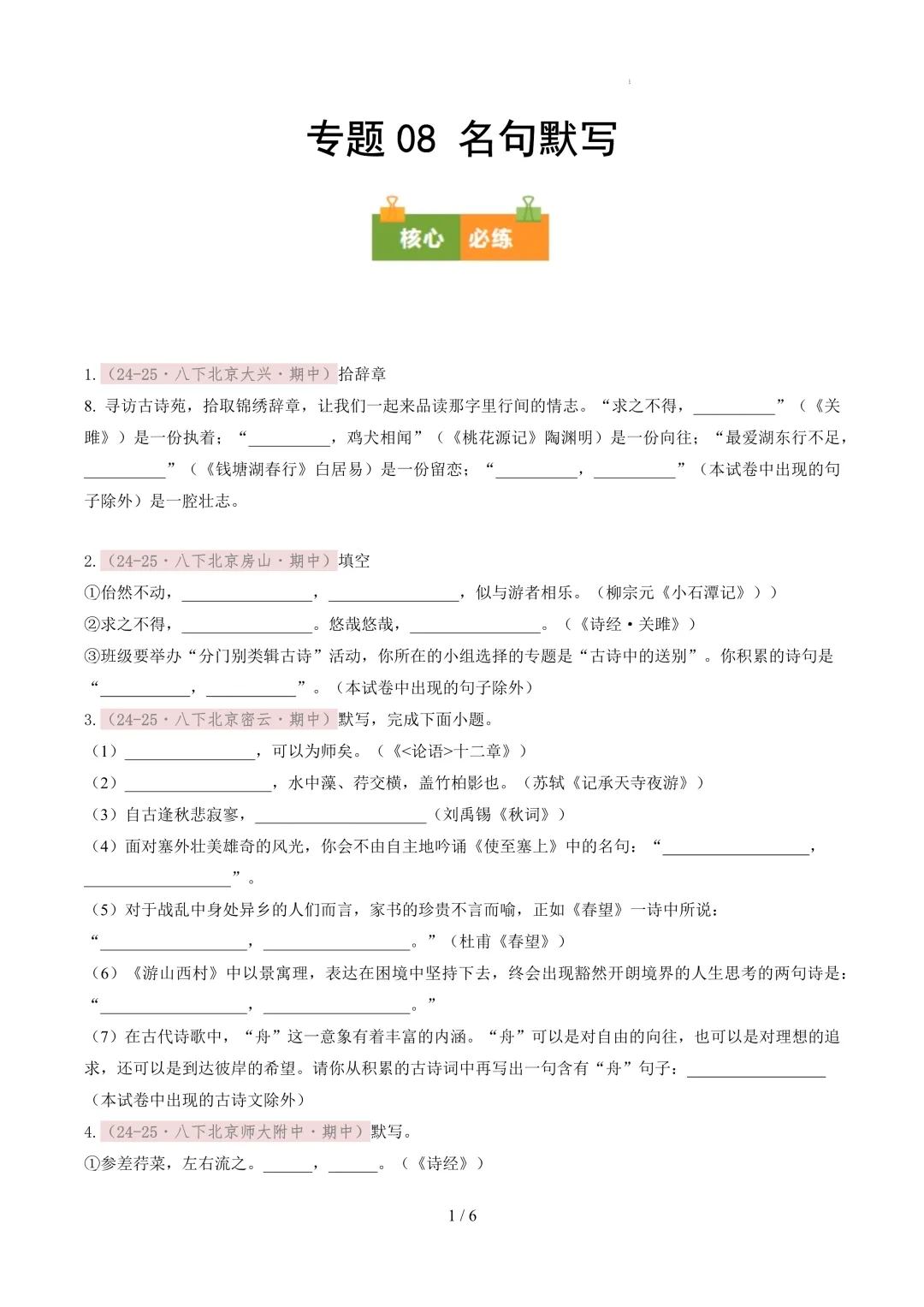 【考前冲刺】八下期中真题汇编:专题08 名句默写 第2张