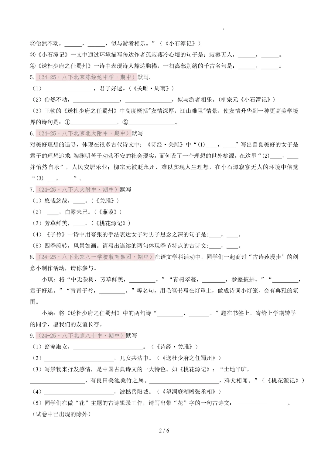 【考前冲刺】八下期中真题汇编:专题08 名句默写 第3张