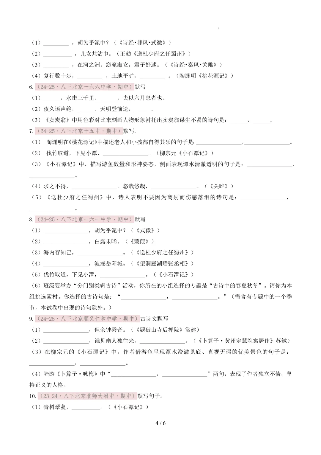 【考前冲刺】八下期中真题汇编:专题08 名句默写 第5张