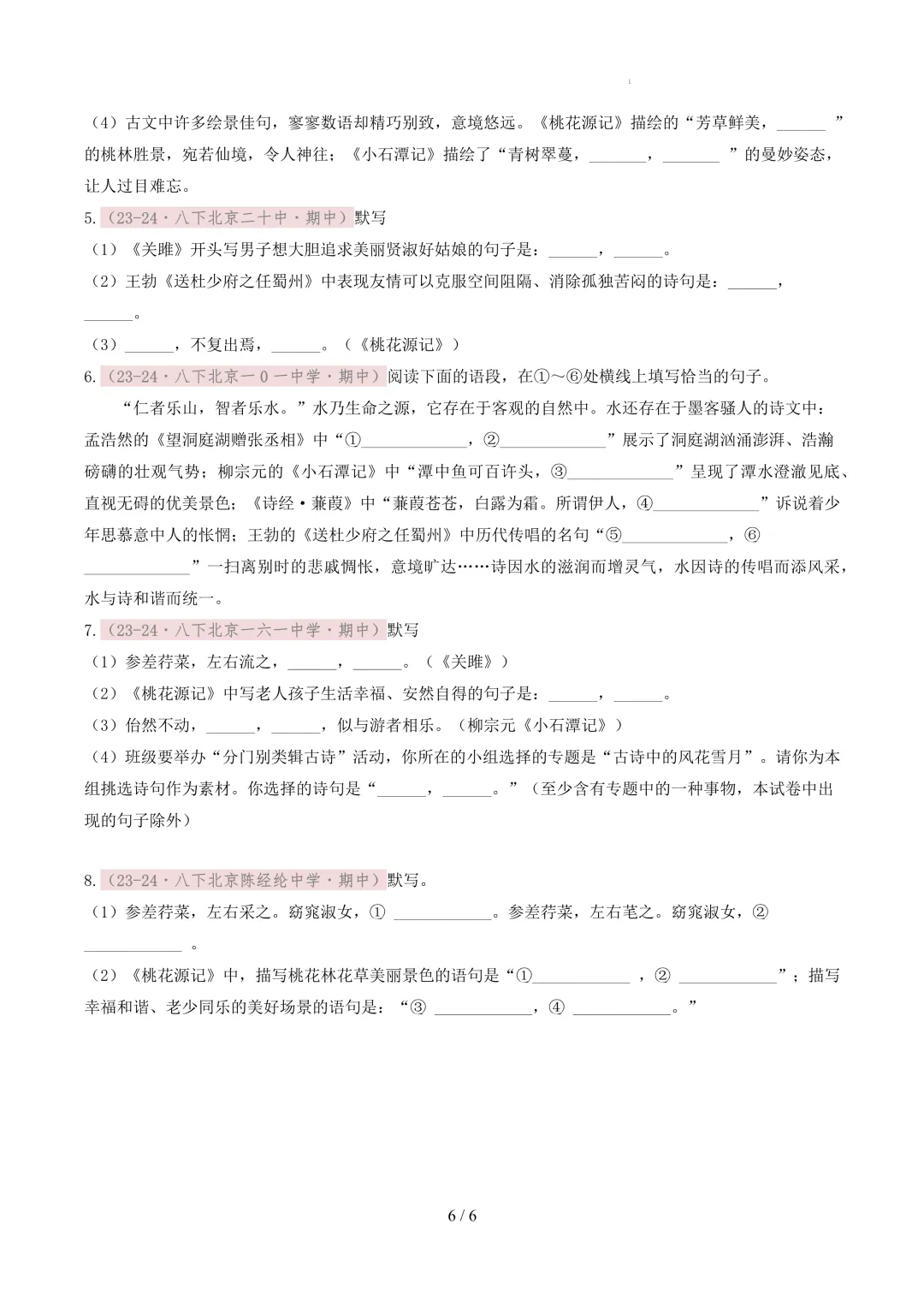 【考前冲刺】八下期中真题汇编:专题08 名句默写 第7张