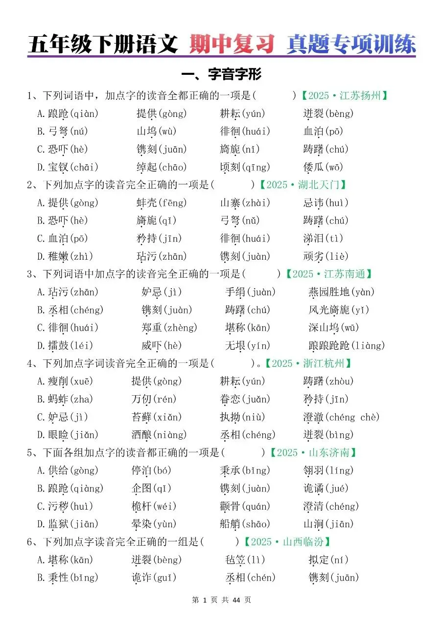 2026年春五年级下册语文期中真题专项练习【字音字形,看拼音写词语,词语,句子,课文理解,四大名著,古诗】含答案,完整电子版可打印 第6张