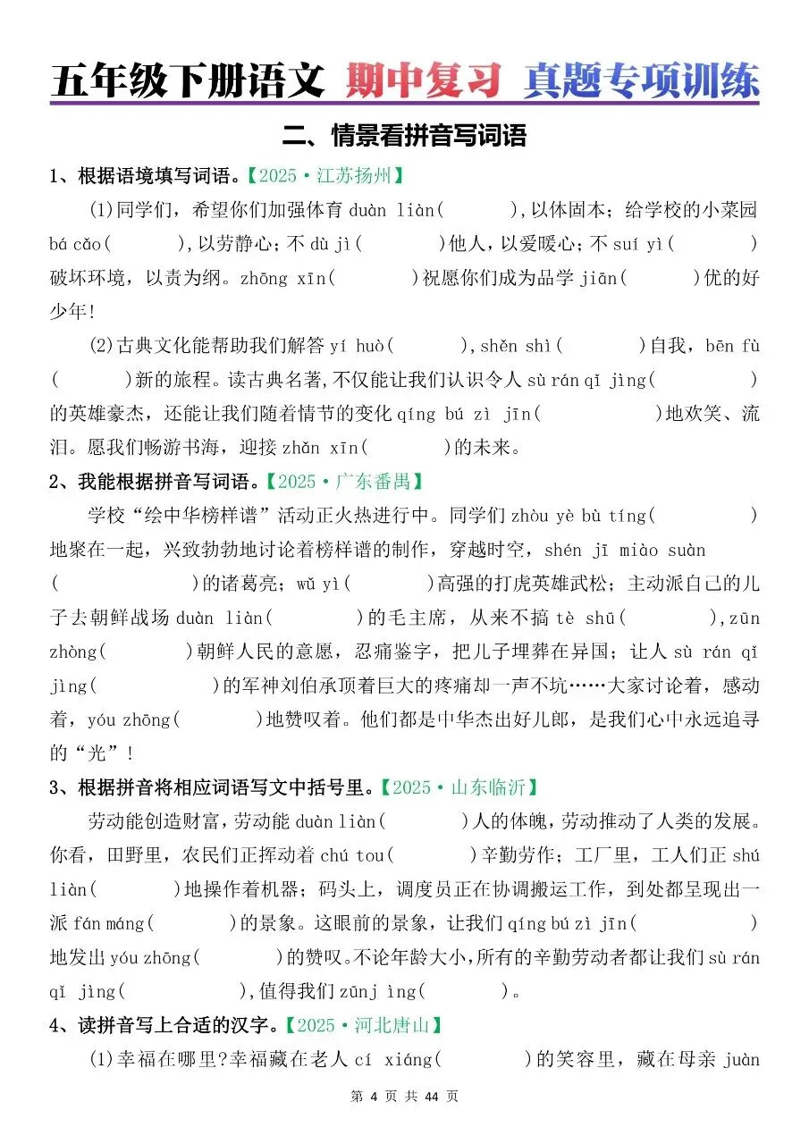 2026年春五年级下册语文期中真题专项练习【字音字形,看拼音写词语,词语,句子,课文理解,四大名著,古诗】含答案,完整电子版可打印 第9张