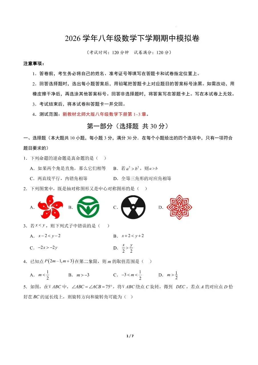 八年级下册数学|期中考试模拟卷(北师大版)(可下载打印) 第1张