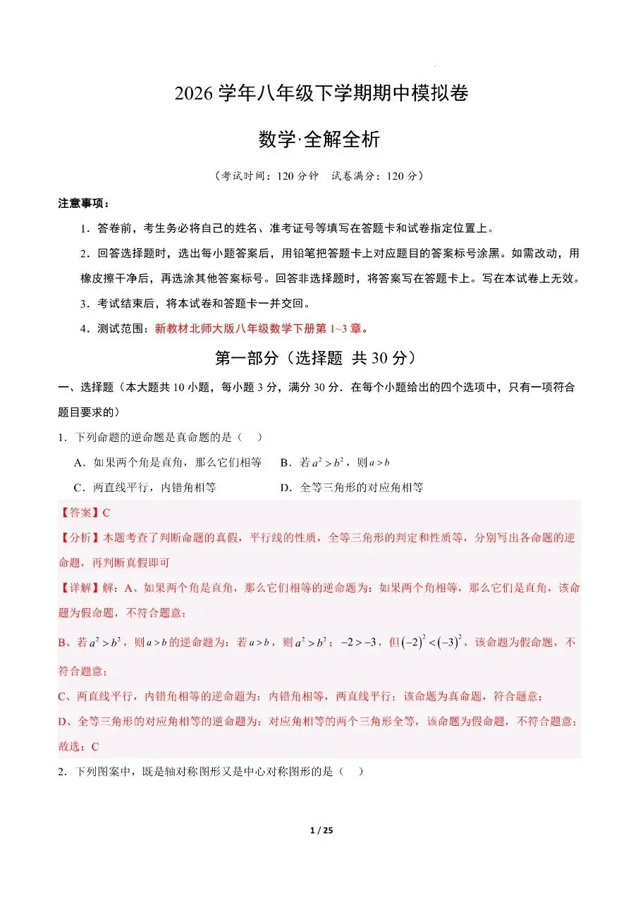 八年级下册数学|期中考试模拟卷(北师大版)(可下载打印) 第4张