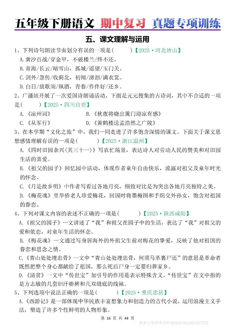 2026年春五年级下册语文期中真题专项练习【字音字形,看拼音写词语,词语,句子,课文理解,四大名著,古诗】含答案,完整电子版可打印 第14张