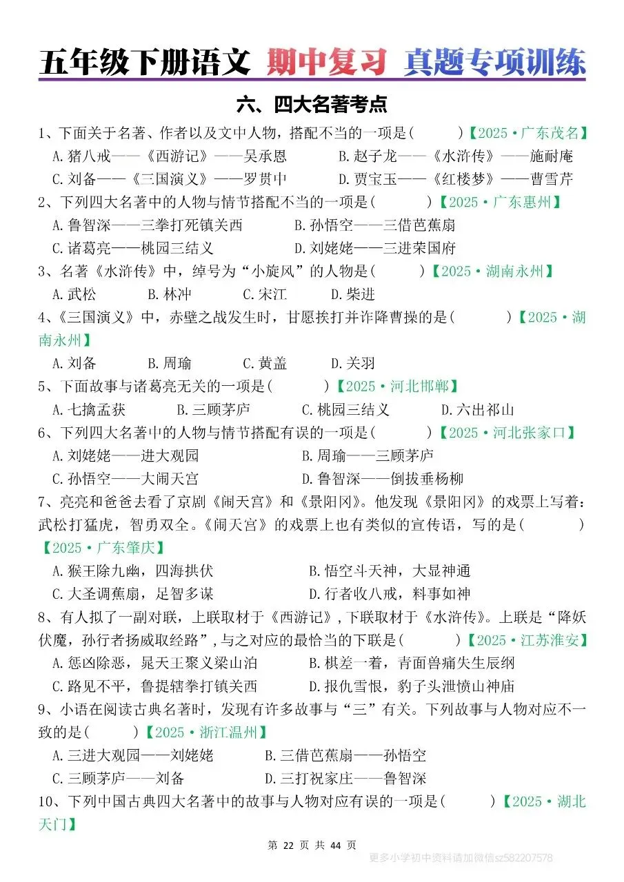 2026年春五年级下册语文期中真题专项练习【字音字形,看拼音写词语,词语,句子,课文理解,四大名著,古诗】含答案,完整电子版可打印 第15张