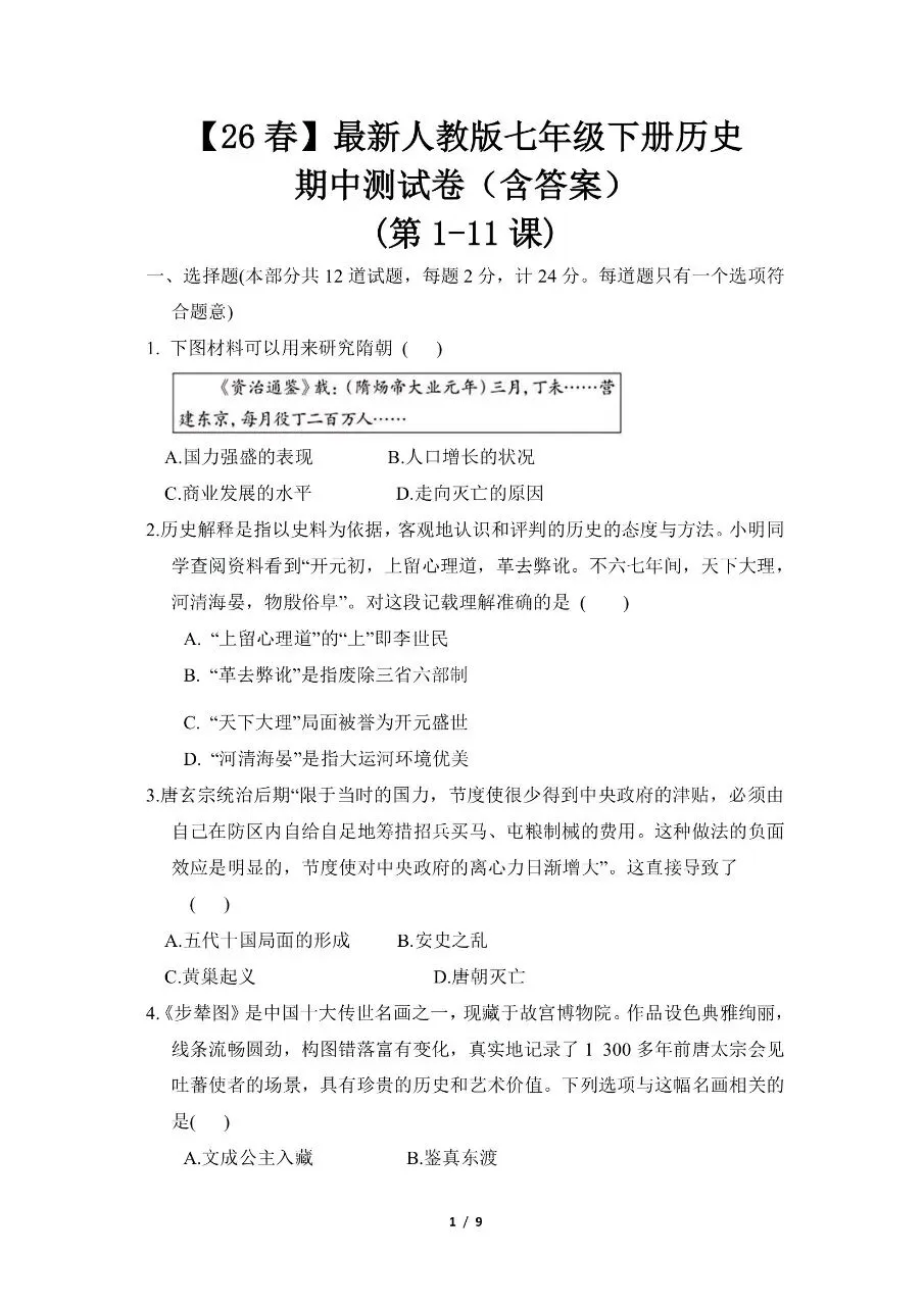 七年级下册历史|期中考试模拟卷(含答案)(高清下载打印) 第1张