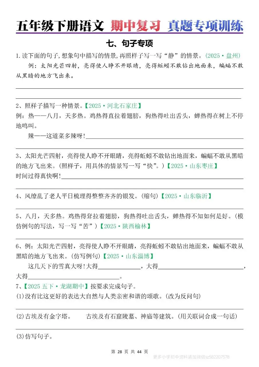 2026年春五年级下册语文期中真题专项练习【字音字形,看拼音写词语,词语,句子,课文理解,四大名著,古诗】含答案,完整电子版可打印 第16张