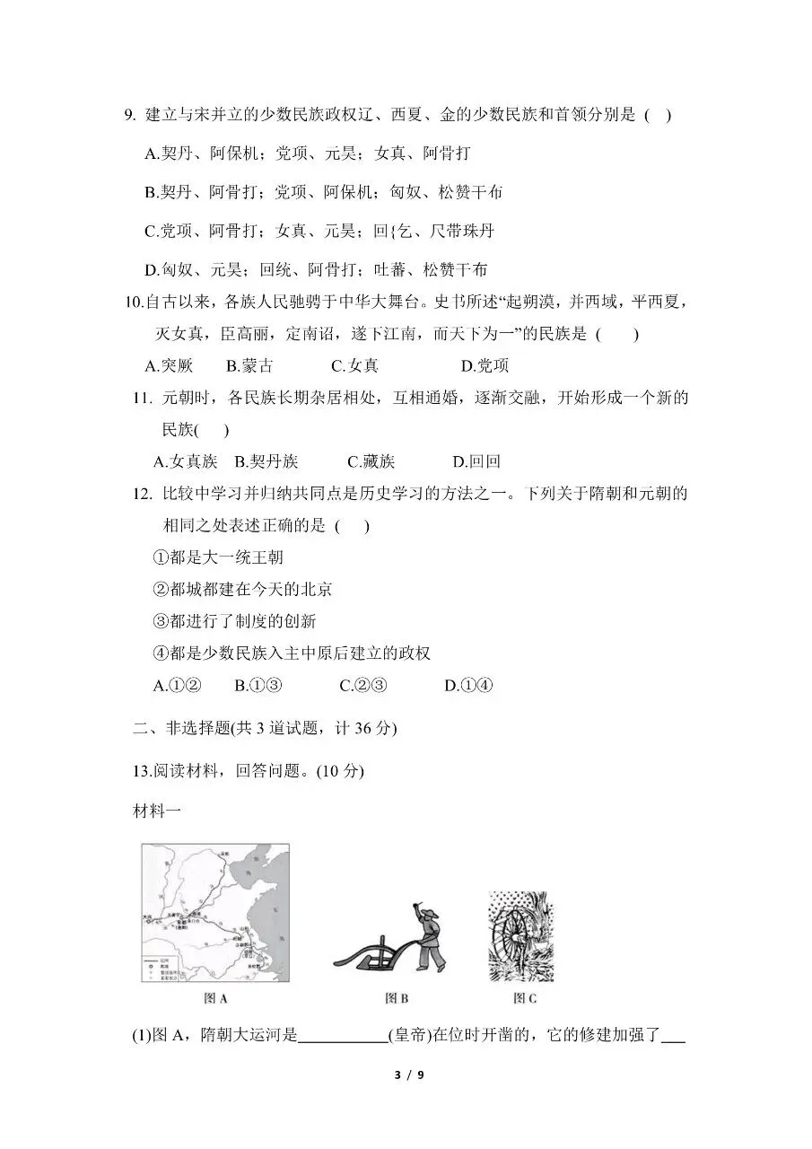 七年级下册历史|期中考试模拟卷(含答案)(高清下载打印) 第3张